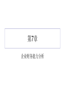 财务报表分析-CH7 企业财务能力分析