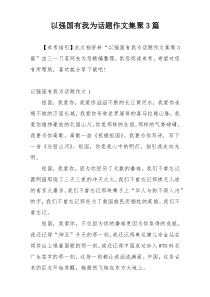 以强国有我为话题作文集聚3篇