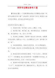 同学毕业赠言参考5篇