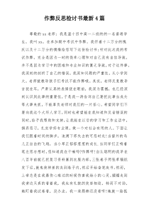 作弊反思检讨书最新4篇