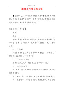 维修合同协议书5篇