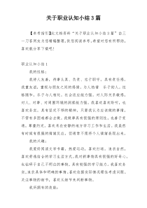 关于职业认知小结3篇