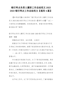 银行网点负责人履职工作总结范文2023 2023银行网点工作总结范文【通用4篇】