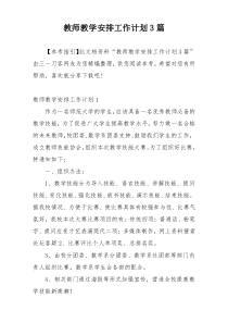 教师教学安排工作计划3篇