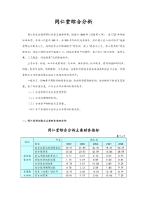 财务报表分析4同仁堂综合分析