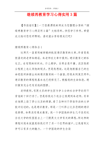 继续再教育学习心得实用3篇