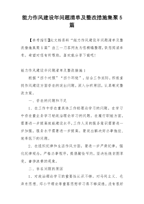 能力作风建设年问题清单及整改措施集聚5篇