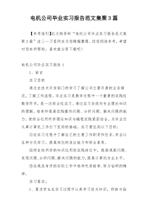 电机公司毕业实习报告范文集聚3篇