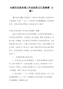 全域无垃圾治理工作总结范文汇报集聚（4篇）