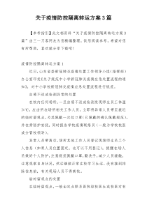 关于疫情防控隔离转运方案3篇