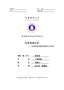 财务报表分析——以贵州益佰制药有限公司为例