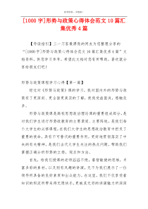 [1000字]形势与政策心得体会范文10篇汇集优秀4篇