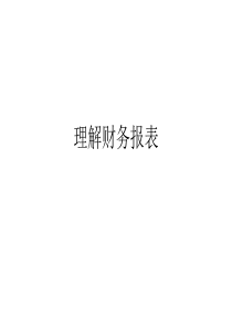 财务报表分析——理解财务报表