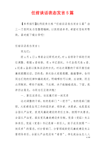 任前谈话表态发言5篇