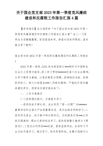 关于国企党支部2023年第一季度党风廉政建设和反腐败工作报告汇报4篇