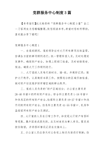 党群服务中心制度3篇