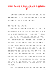 西部计划志愿者座谈会发言稿样稿集聚5篇