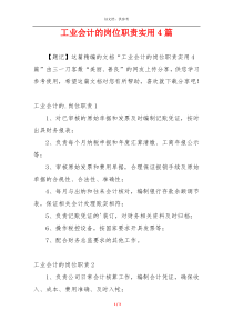 工业会计的岗位职责实用4篇