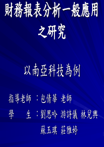 财务报表分析一般应用之研究(PPT 43页)