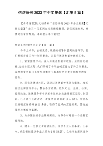 信访条例2023年全文集聚【汇集5篇】