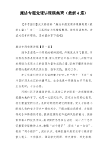 廉洁专题党课讲课稿集聚（最新4篇）