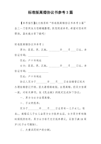 标准版离婚协议书参考3篇