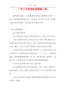 广告公司管理制度精编3篇