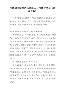 疫情期间做社区志愿服务心得体会范文（通用5篇）