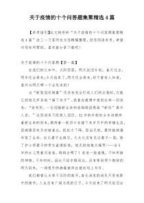 关于疫情的十个问答题集聚精选4篇