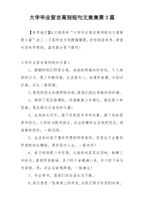 大学毕业留言离别短句文案集聚3篇