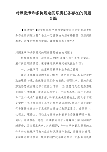 对照党章和条例规定的职责任务存在的问题3篇