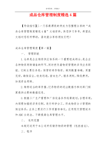 成品仓库管理制度精选4篇