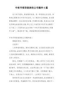 中秋节领导致辞的公司稿件5篇