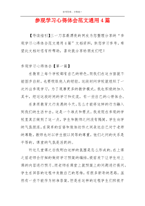 参观学习心得体会范文通用4篇