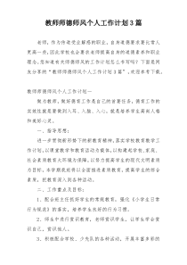 教师师德师风个人工作计划3篇