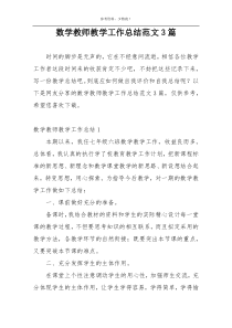 数学教师教学工作总结范文3篇