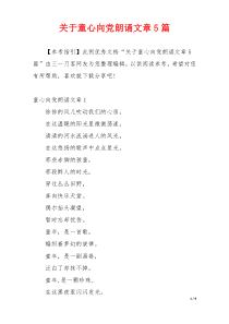 关于童心向党朗诵文章5篇