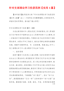 针对支部理论学习收获范例【实用4篇】