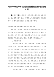 对照革命先辈和先进典型查找自身存在问题5篇