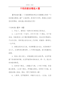 个性的留言精选4篇