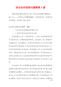 政治信仰查摆问题集聚4篇