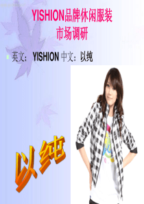 YISHION品牌休闲服装调研