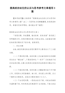 提高政治站位的认识与思考参考文章通用3篇