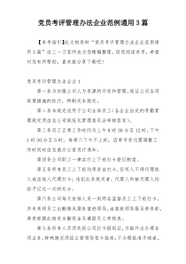 党员考评管理办法企业范例通用3篇