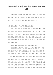 如何促进党建工作与生产经营融合发展集聚4篇