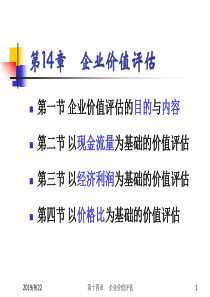 财务分析ch14企业价值评估