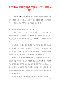 关于群众基础方面的表现怎么写（精选4篇）