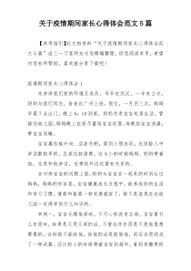 关于疫情期间家长心得体会范文5篇