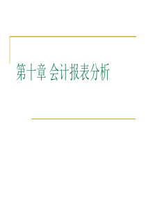 财务报表分析及现值贴现率（PPT139页)