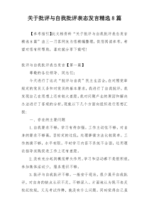 关于批评与自我批评表态发言精选8篇